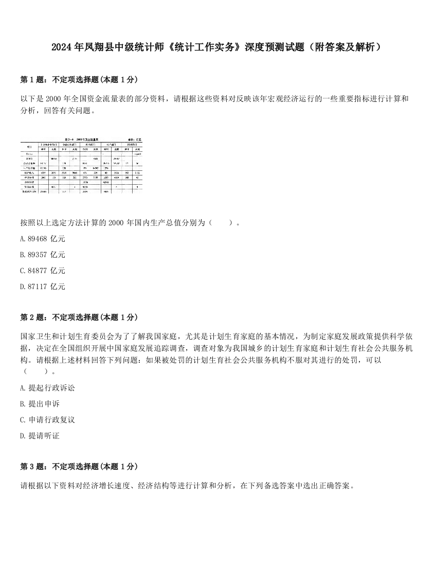 2024年凤翔县中级统计师《统计工作实务》深度预测试题（附答案及解析）