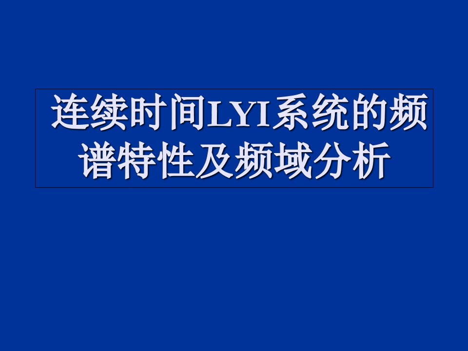 周期函数的傅里叶级数及频谱分析