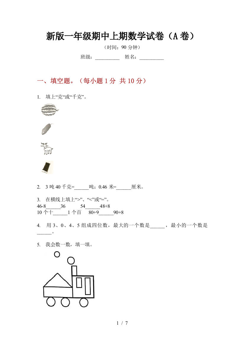 新版一年级期中上期数学试卷(A卷)