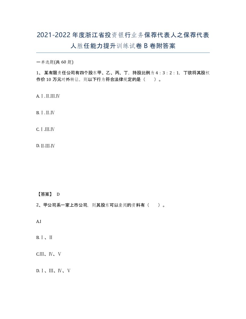 2021-2022年度浙江省投资银行业务保荐代表人之保荐代表人胜任能力提升训练试卷B卷附答案