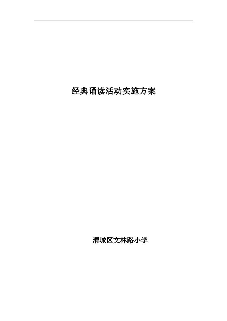 经典诵读活动实施方案