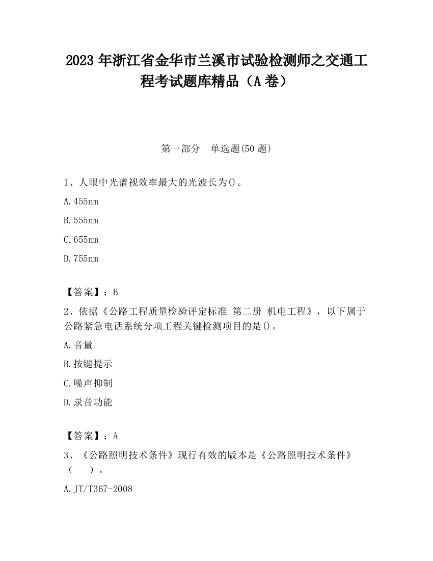 2023年浙江省金华市兰溪市试验检测师之交通工程考试题库精品（A卷）