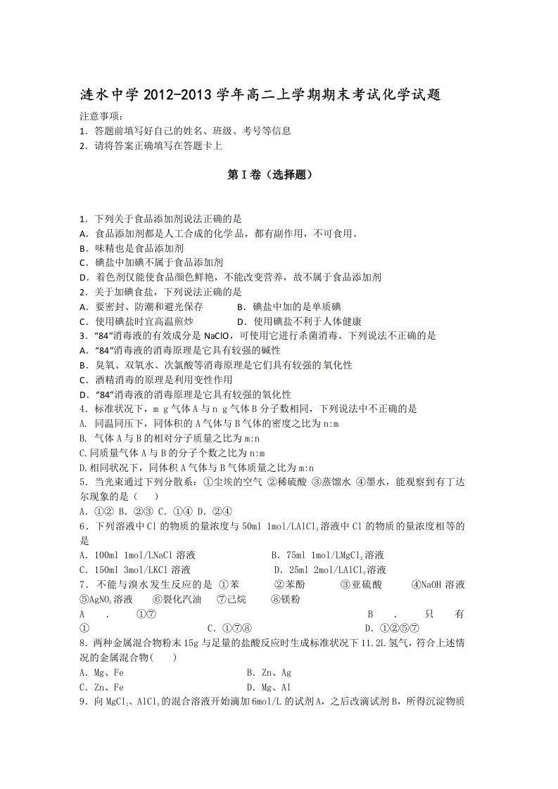 江苏省涟水中学2012-2013学年高二上学期期末考试化学试题含解析