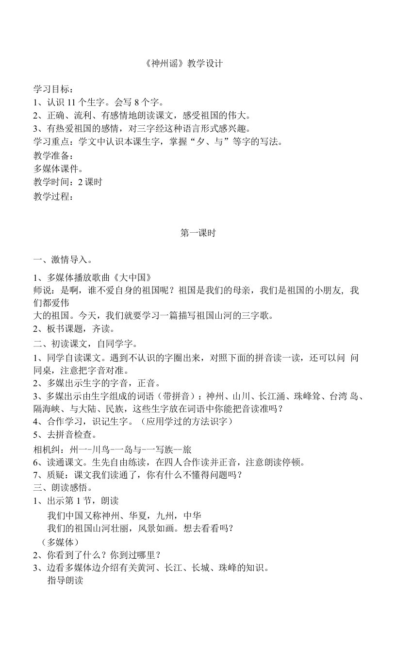 中小学《神州谣》教学设计公开课教案教学设计课件案例测试练习卷题