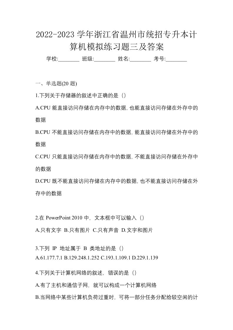 2022-2023学年浙江省温州市统招专升本计算机模拟练习题三及答案