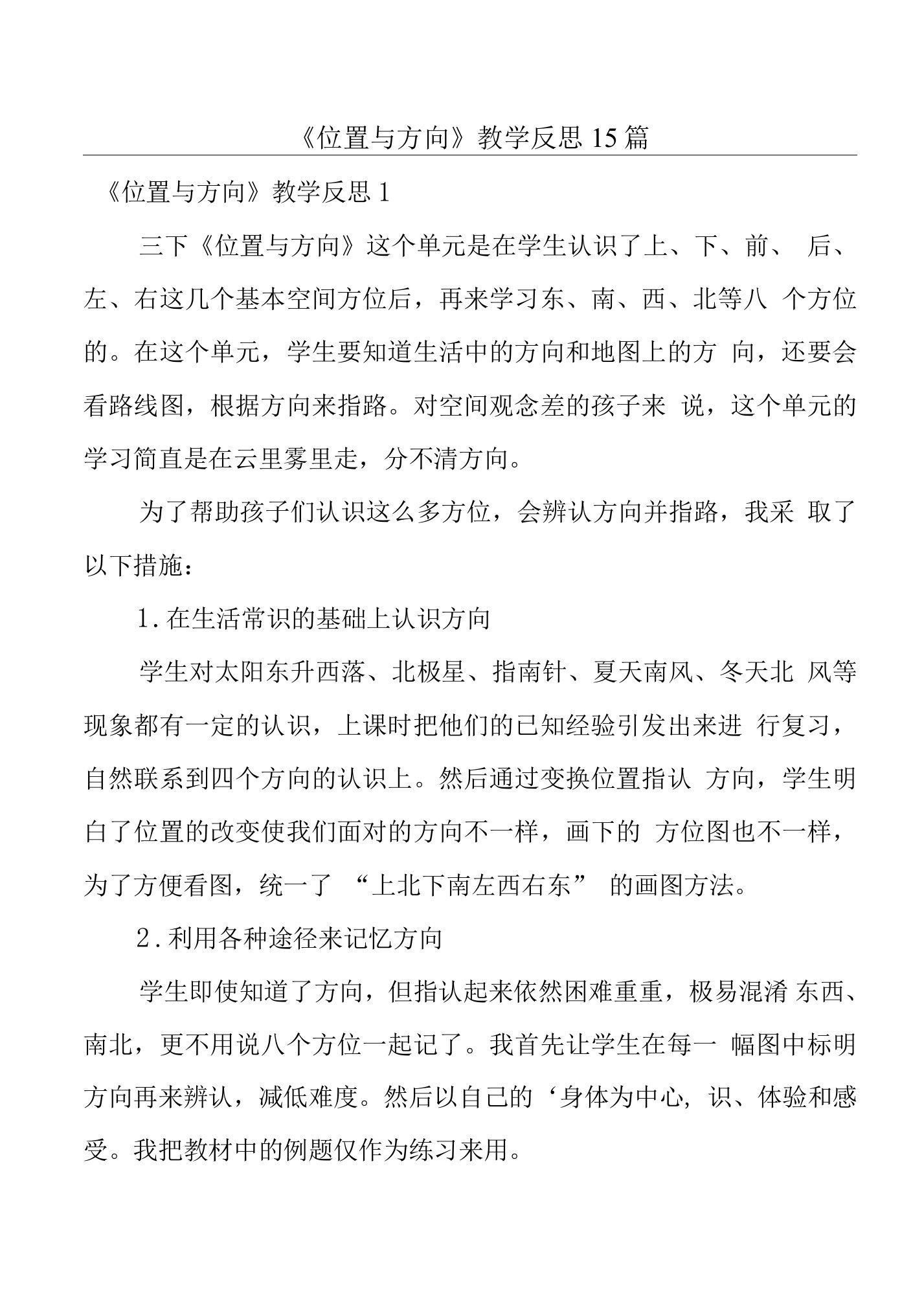 《位置与方向》教学反思15篇