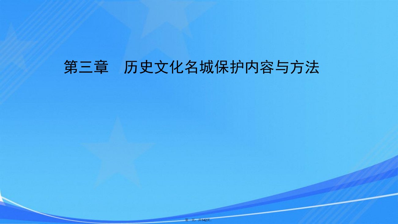 第三章--历史文化名城保护内容与方法