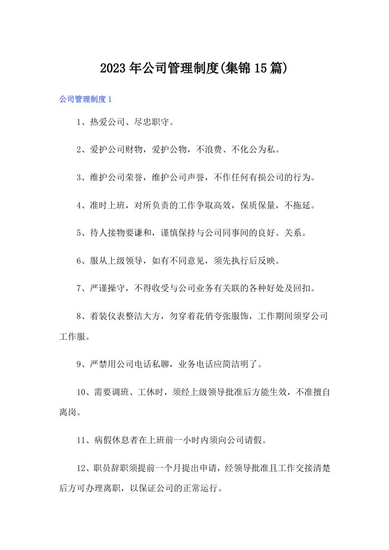 公司管理制度(集锦15篇)