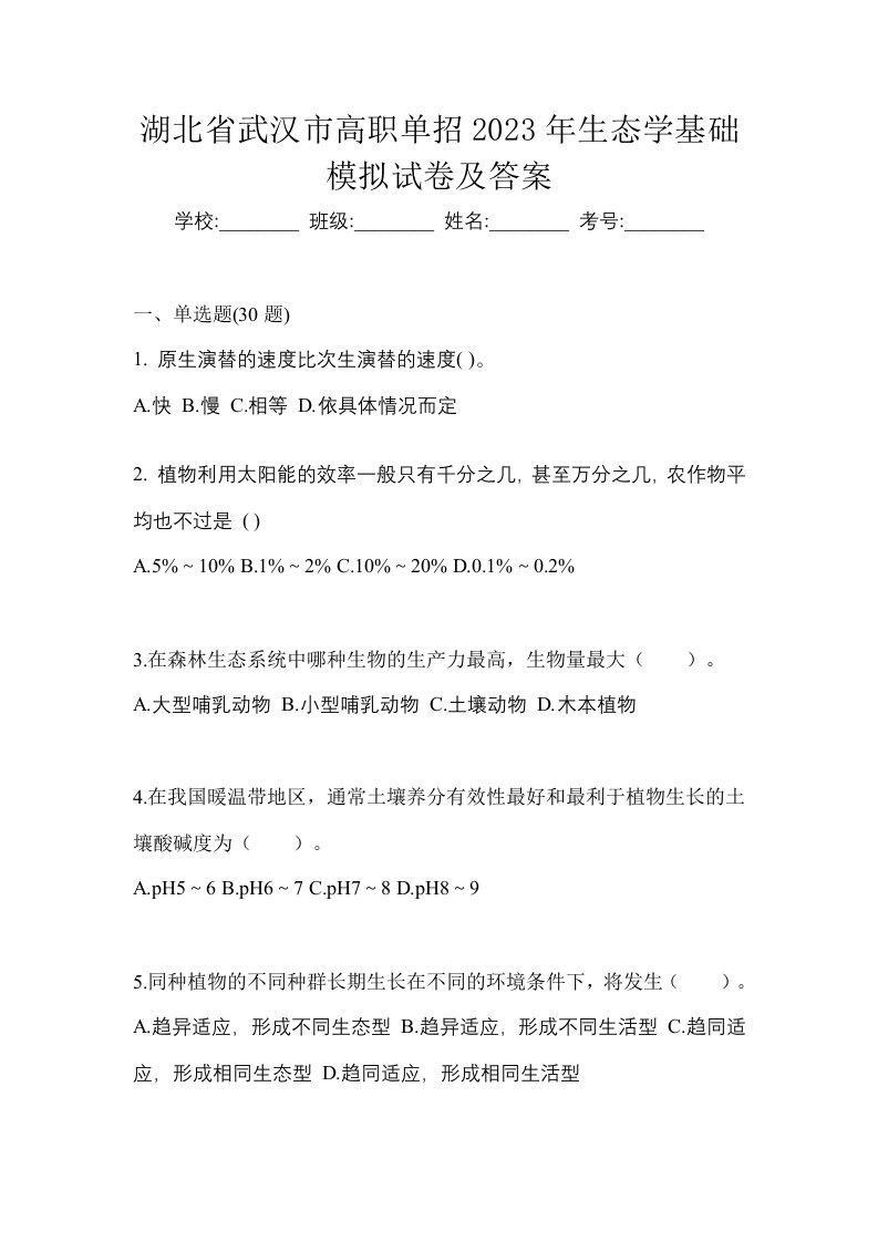 湖北省武汉市高职单招2023年生态学基础模拟试卷及答案