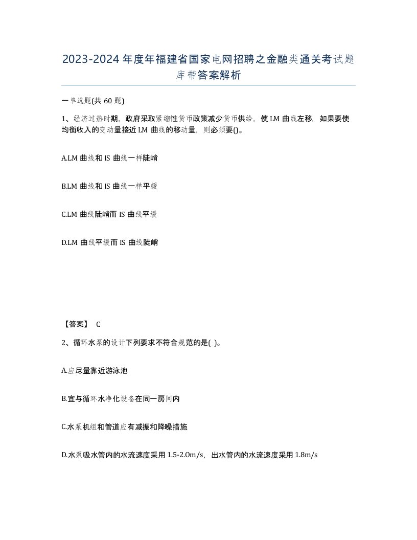 2023-2024年度年福建省国家电网招聘之金融类通关考试题库带答案解析