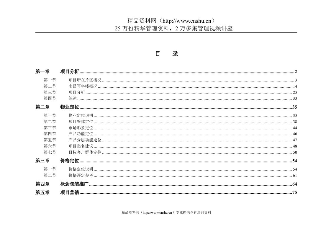 南昌市红谷滩地标写字楼金融大厦策划报告（DOC98页）