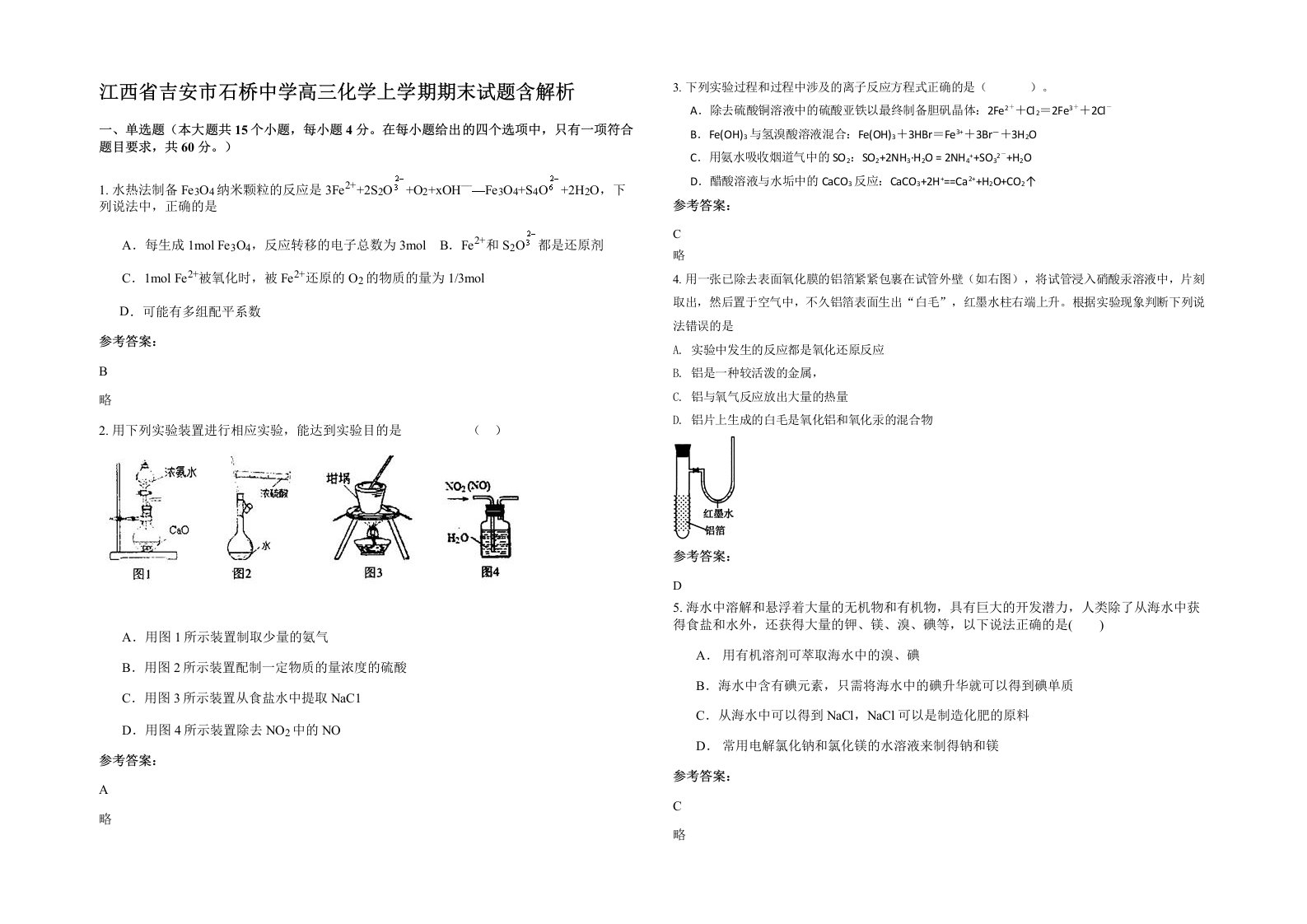 江西省吉安市石桥中学高三化学上学期期末试题含解析