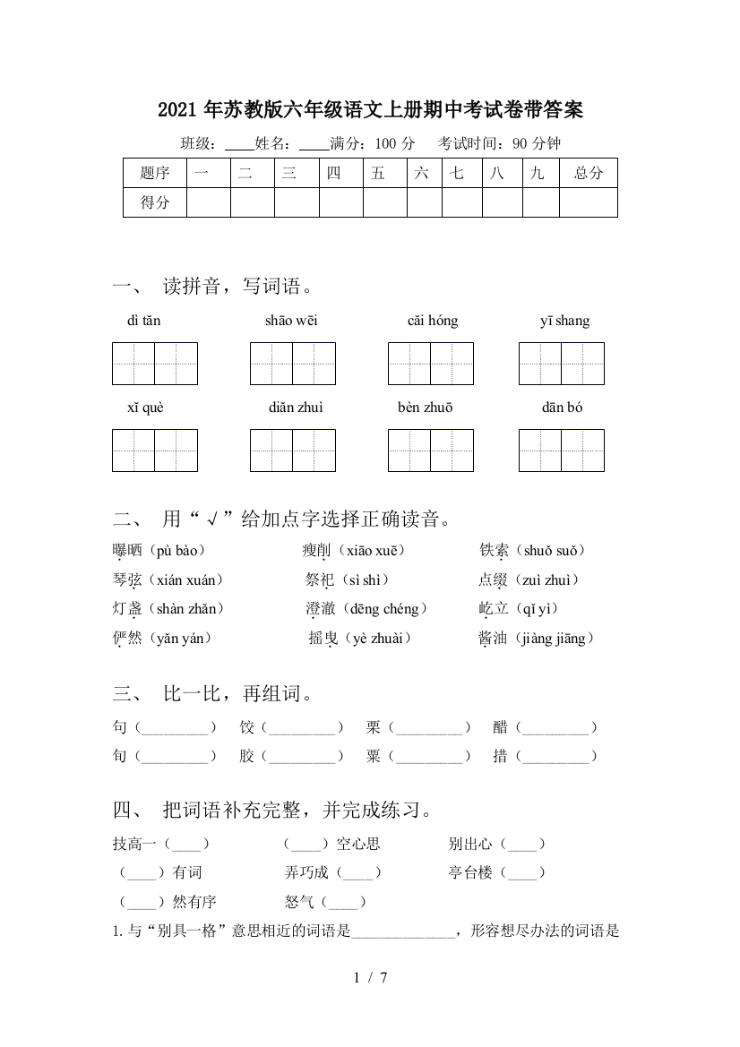 2021年苏教版六年级语文上册期中考试卷带答案