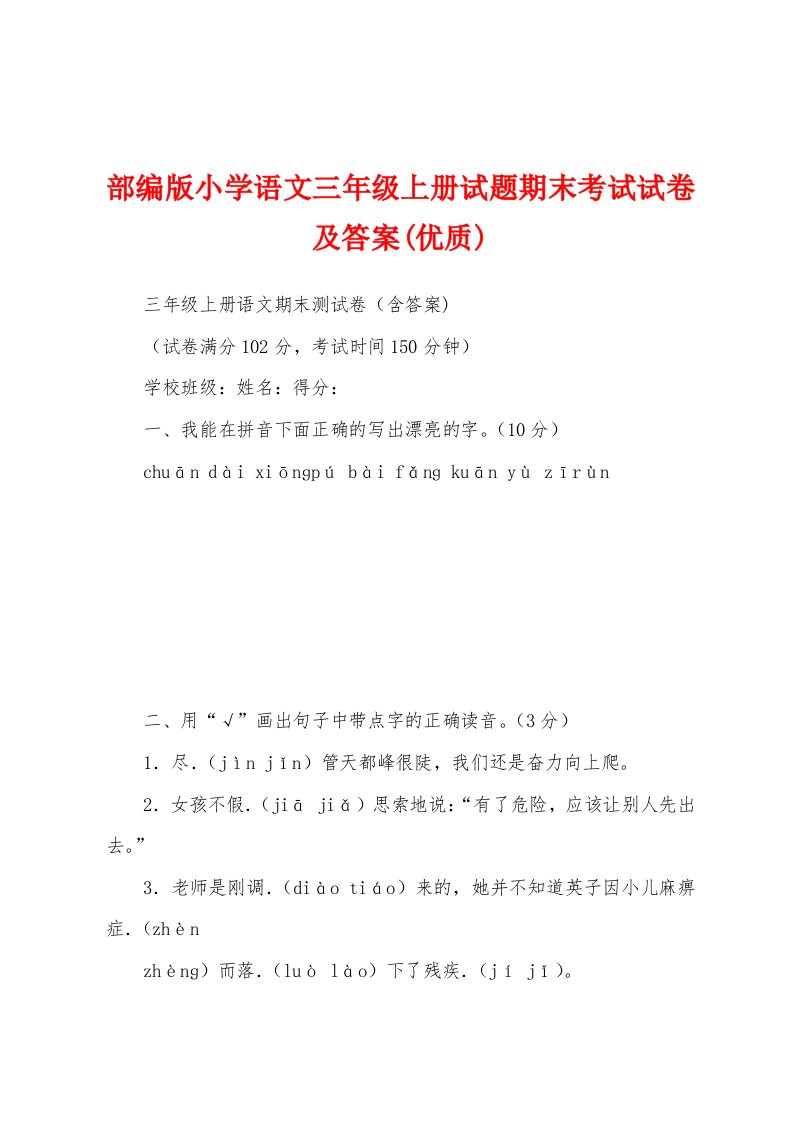 部编版小学语文三年级上册试题期末考试试卷及答案(优质)