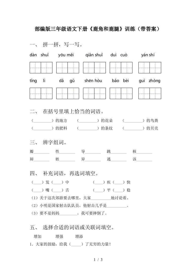 部编版三年级语文下册鹿角和鹿腿训练带答案