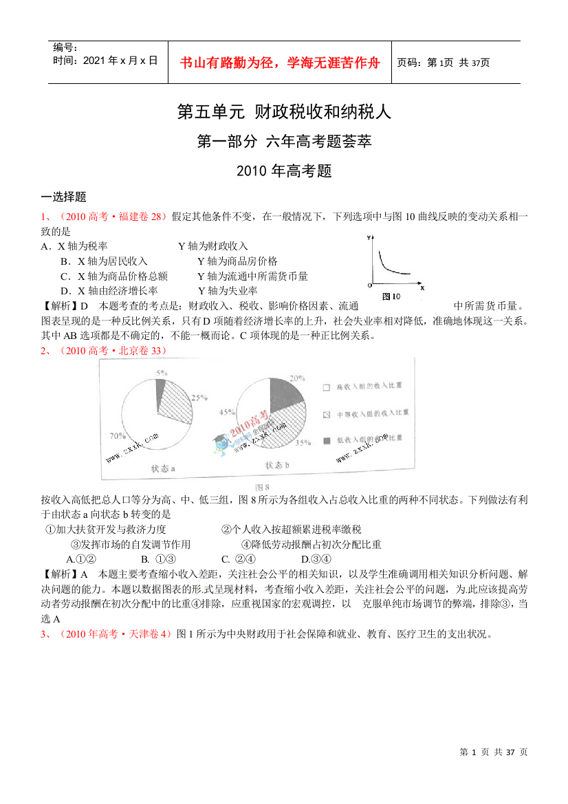 XXXX届高考复习最新年高考年模拟分类汇编：财政税收和纳税人