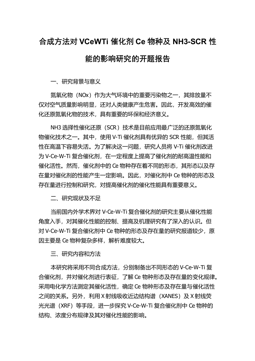 合成方法对VCeWTi催化剂Ce物种及NH3-SCR性能的影响研究的开题报告