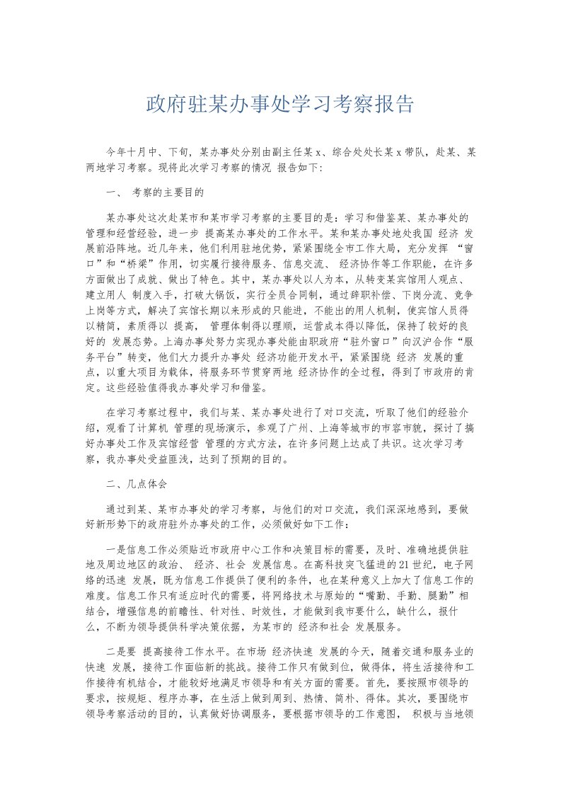 总结报告政府驻某办事处学习考察报告