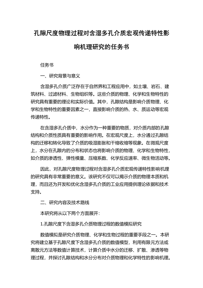 孔隙尺度物理过程对含湿多孔介质宏观传递特性影响机理研究的任务书