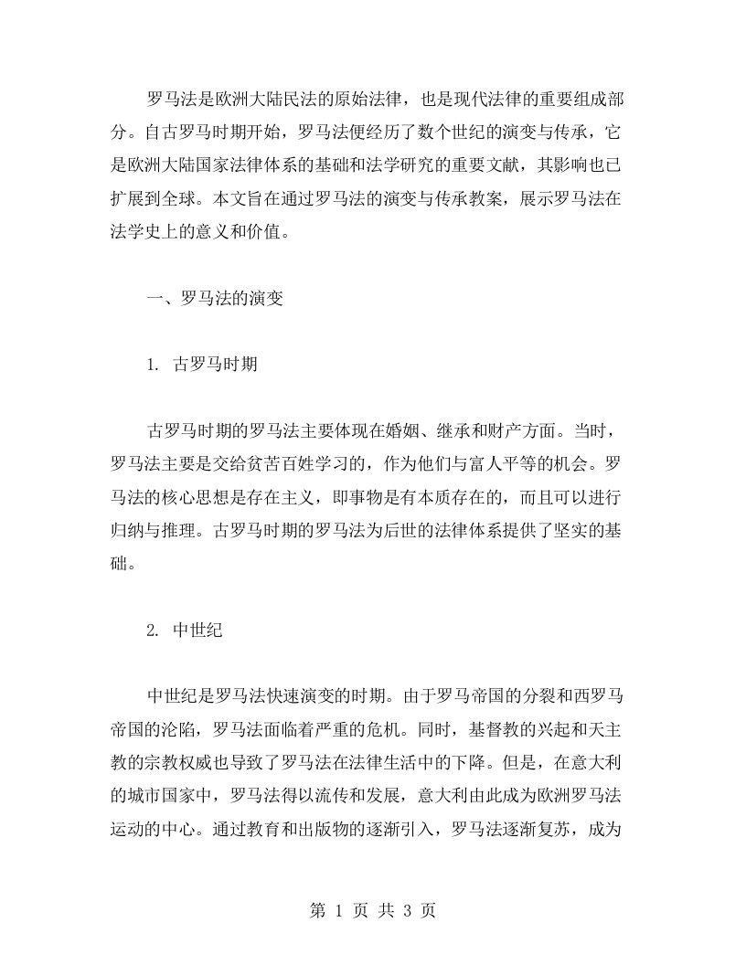 罗马法的演变与传承教案