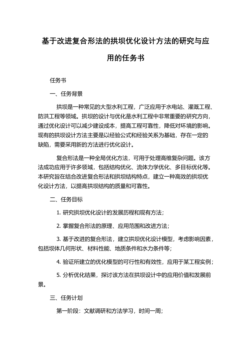 基于改进复合形法的拱坝优化设计方法的研究与应用的任务书