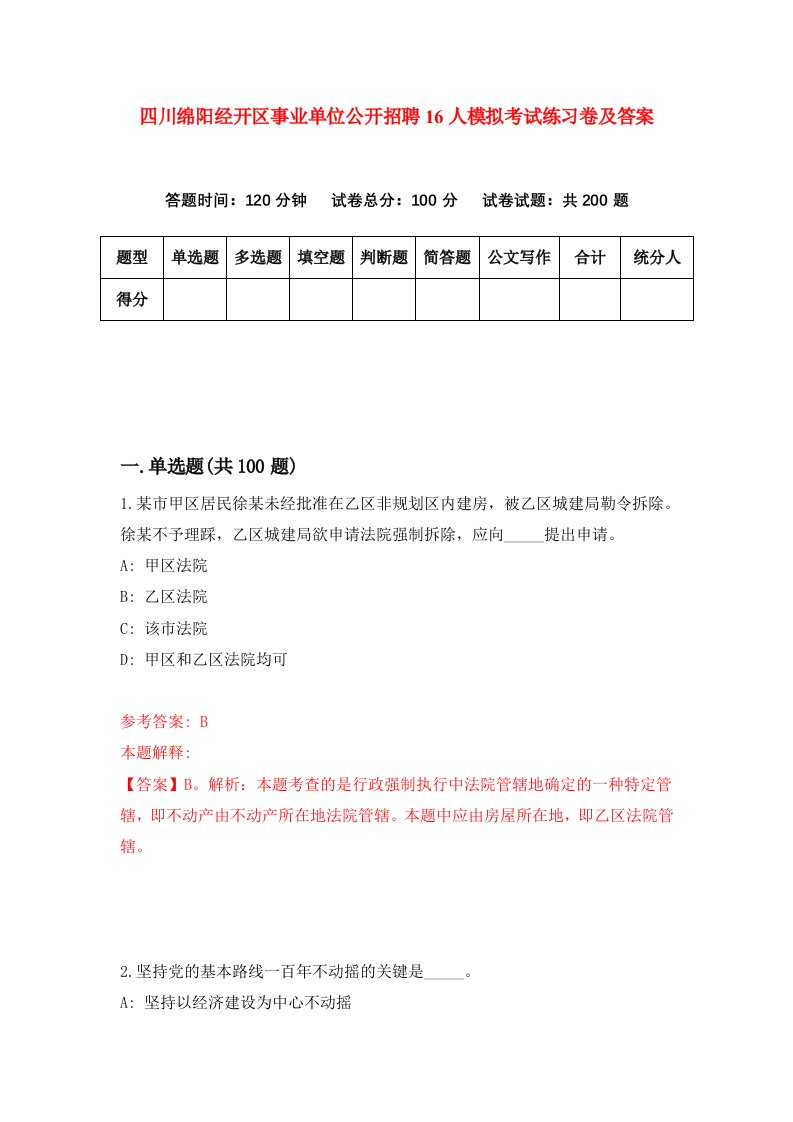 四川绵阳经开区事业单位公开招聘16人模拟考试练习卷及答案第5期