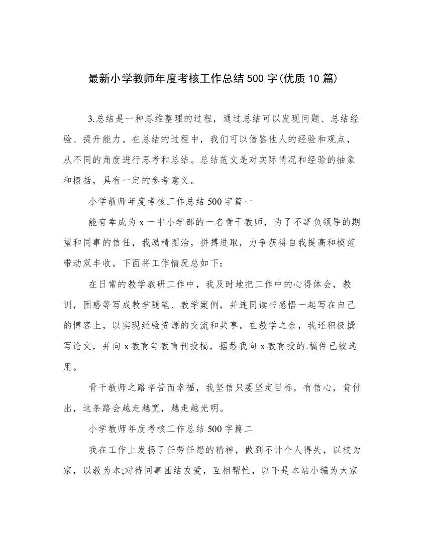 最新小学教师年度考核工作总结500字(优质10篇)