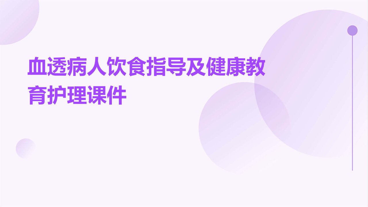 血透病人饮食指导及健康教育护理课件