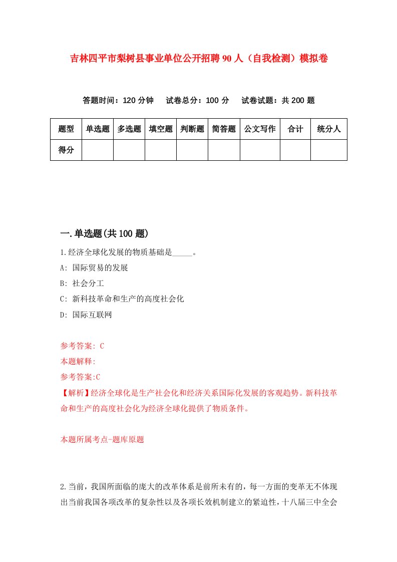 吉林四平市梨树县事业单位公开招聘90人自我检测模拟卷第0次