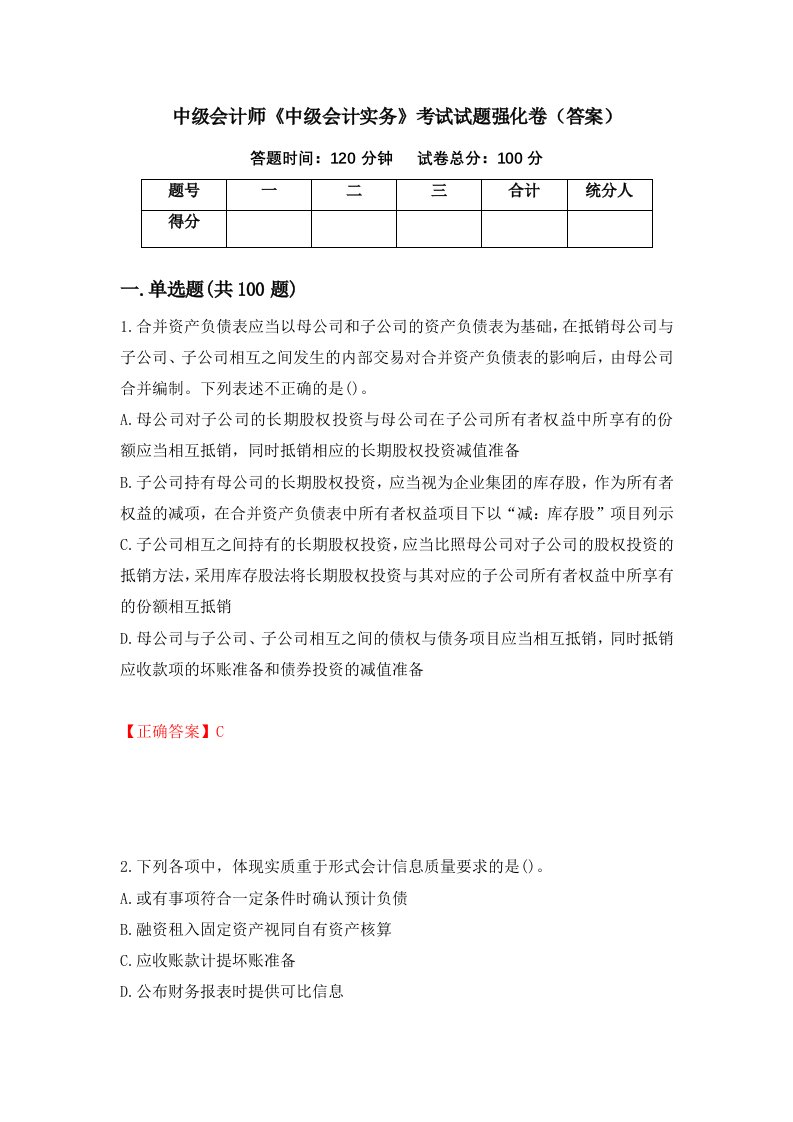 中级会计师中级会计实务考试试题强化卷答案21