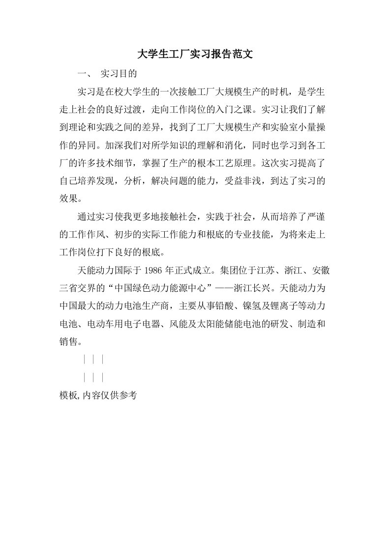 大学生工厂实习报告范文