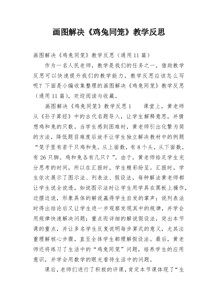 画图解决《鸡兔同笼》教学反思