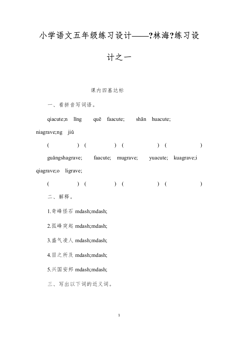 2022小学语文五年级练习设计——《林海》练习设计之一