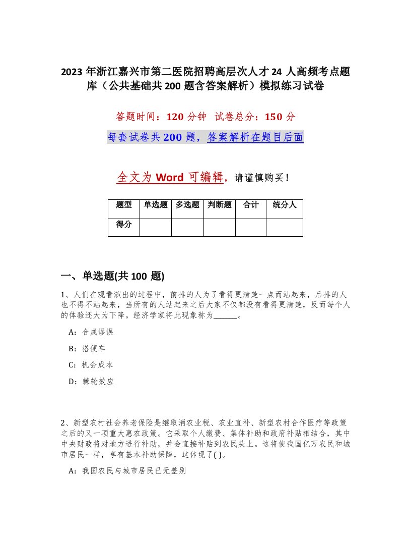 2023年浙江嘉兴市第二医院招聘高层次人才24人高频考点题库公共基础共200题含答案解析模拟练习试卷