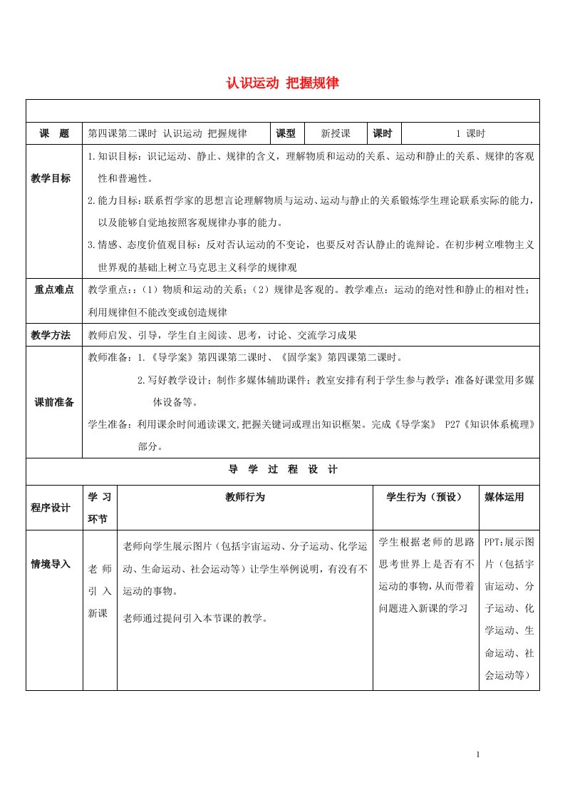 新教材高中政治4.2认识运动把握规律教案3新人教版必修4