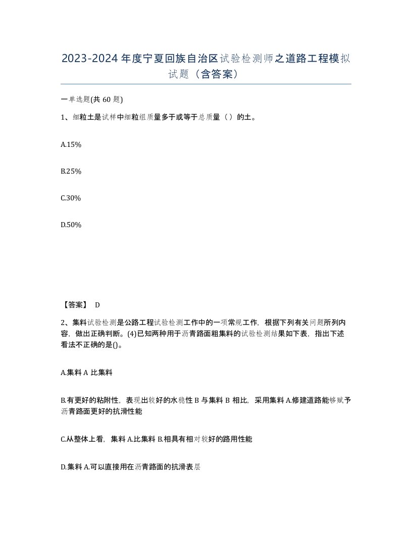 2023-2024年度宁夏回族自治区试验检测师之道路工程模拟试题含答案