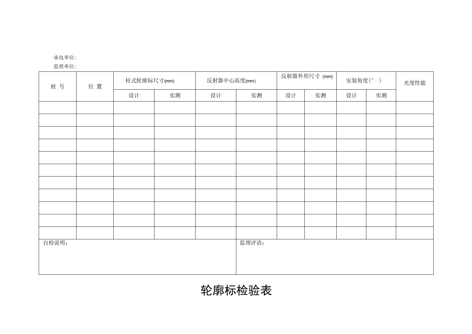 公路工程轮廓标检验表