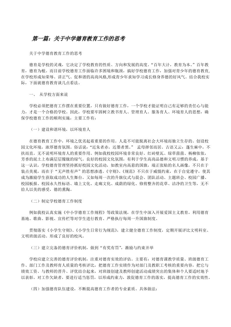 关于中学德育教育工作的思考（优秀范文5篇）[修改版]