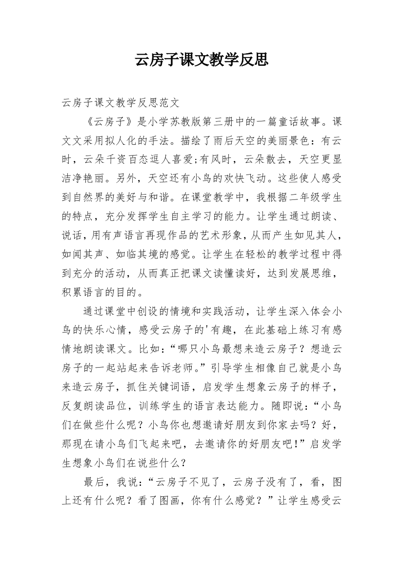 云房子课文教学反思