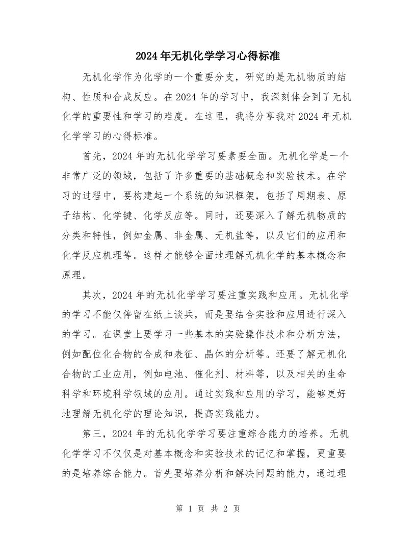 2024年无机化学学习心得标准