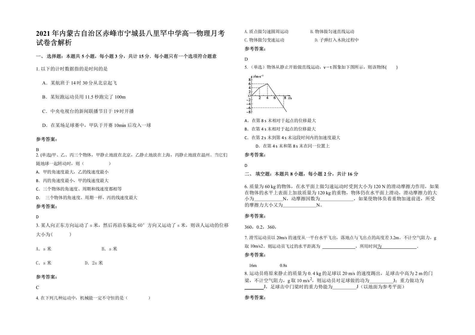 2021年内蒙古自治区赤峰市宁城县八里罕中学高一物理月考试卷含解析