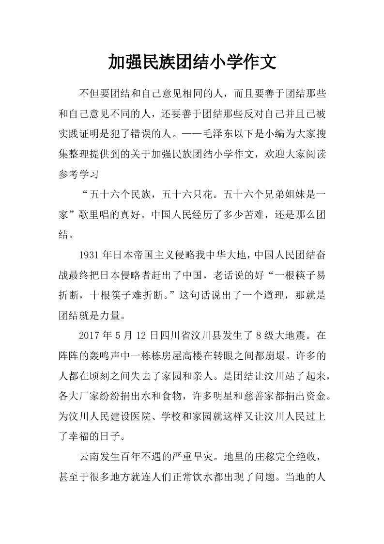 加强民族团结小学作文