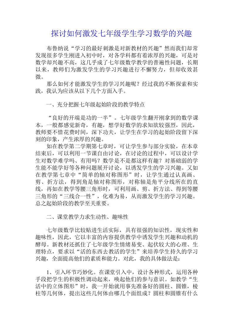 探讨如何激发七年级学生学习数学的兴趣