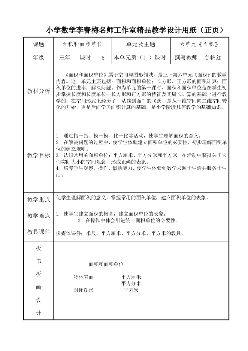 平安中心校谷艳红《面积和面积单位》