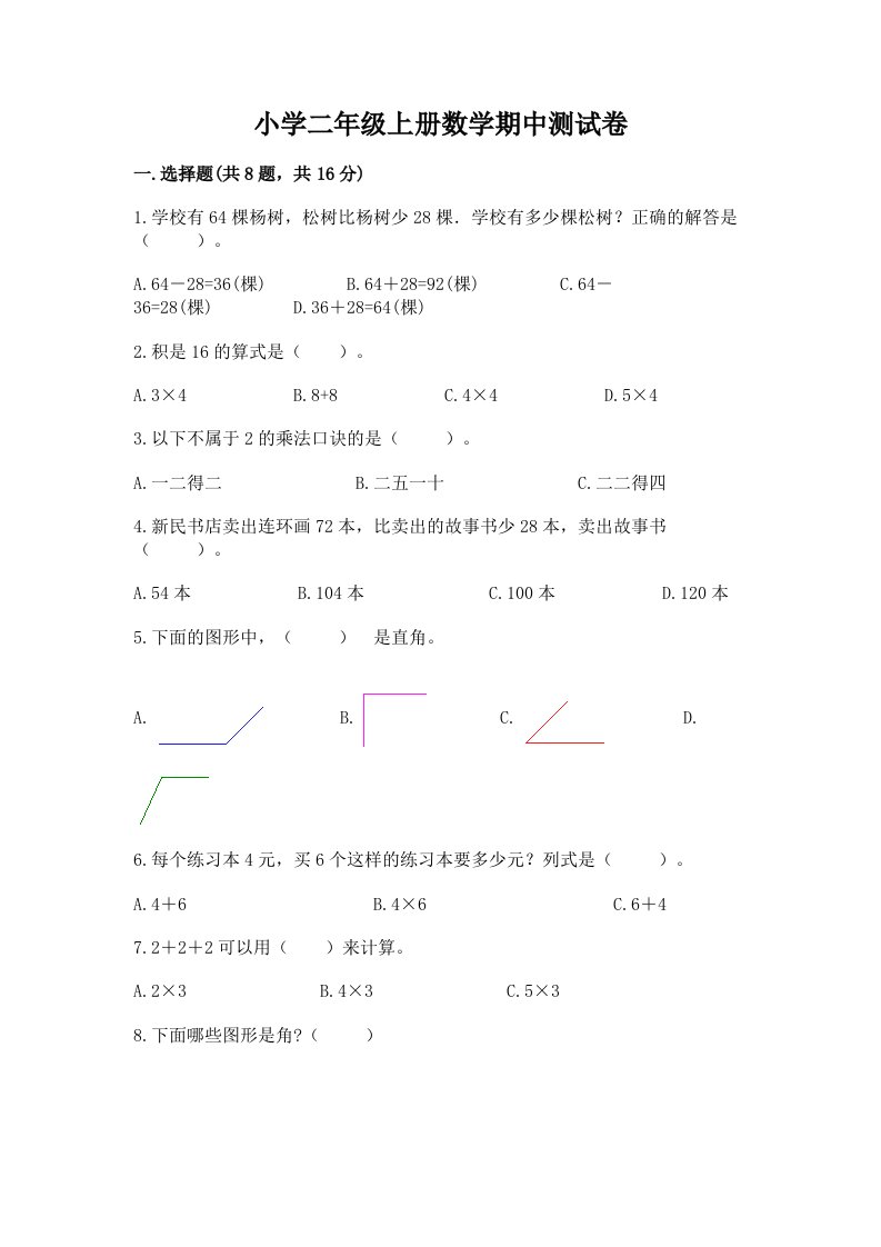 小学二年级上册数学期中测试卷（夺冠系列）word版