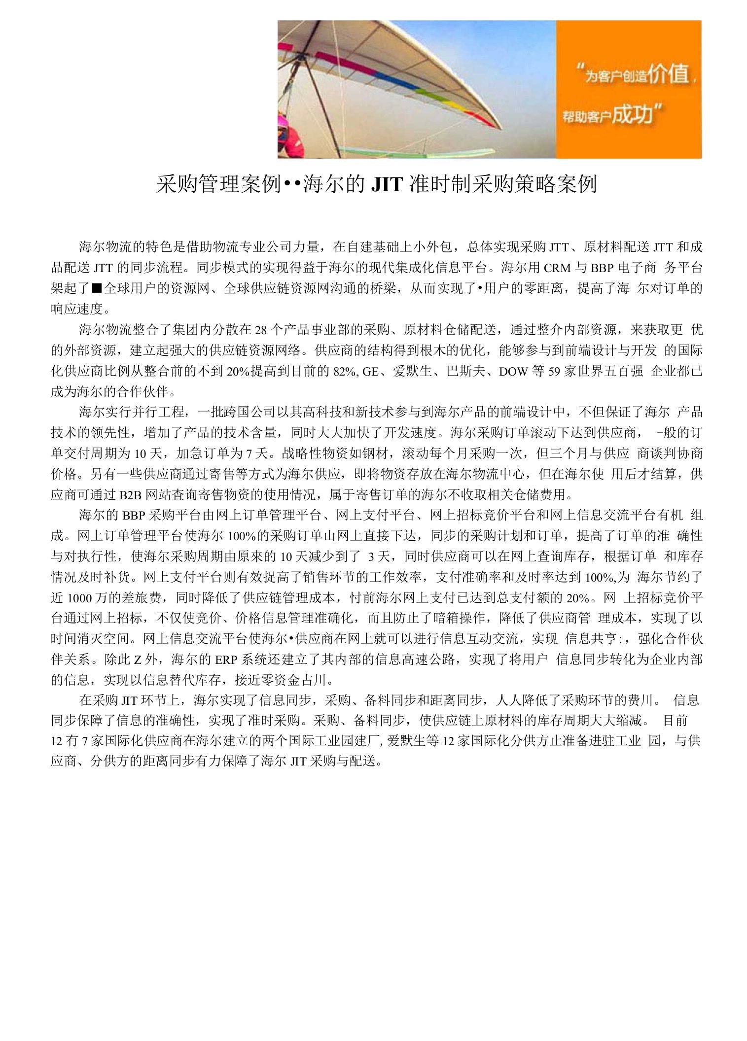 采购管理案例--海尔的JIT准时制采购策略案例