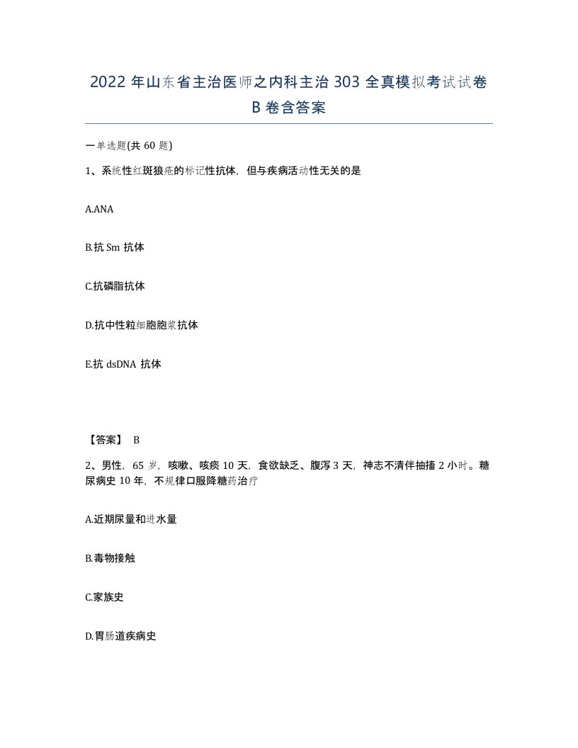 2022年山东省主治医师之内科主治303全真模拟考试试卷B卷含答案