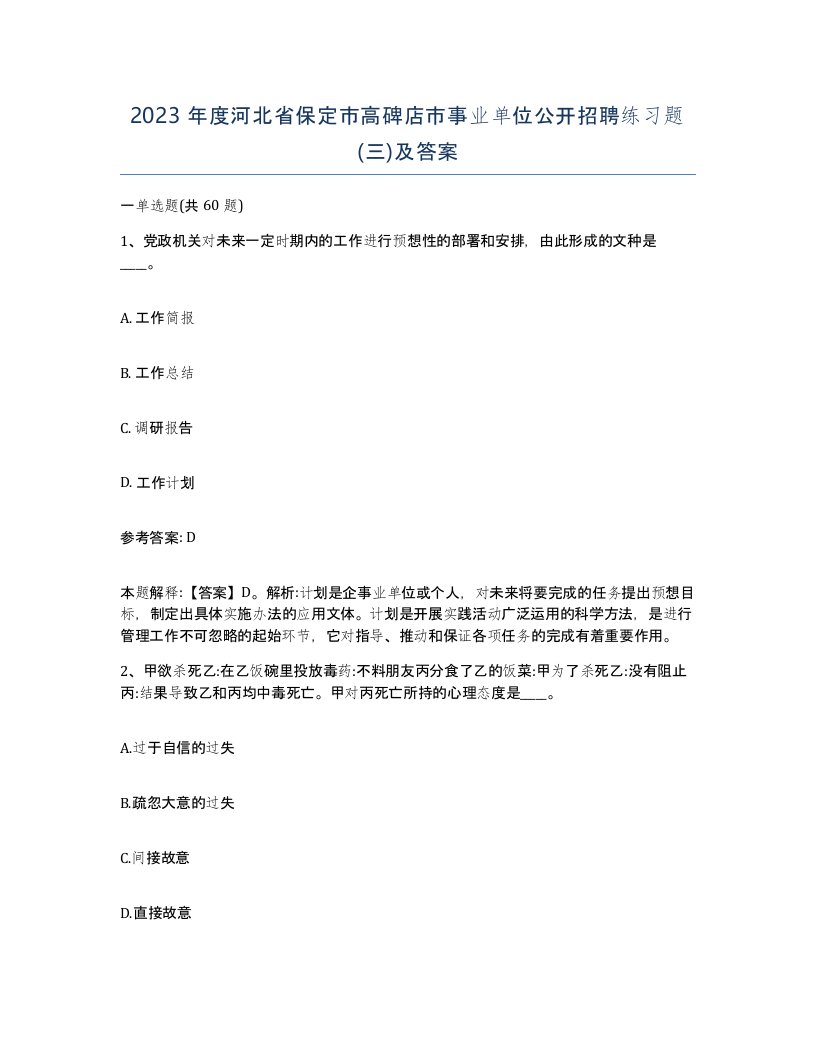 2023年度河北省保定市高碑店市事业单位公开招聘练习题三及答案