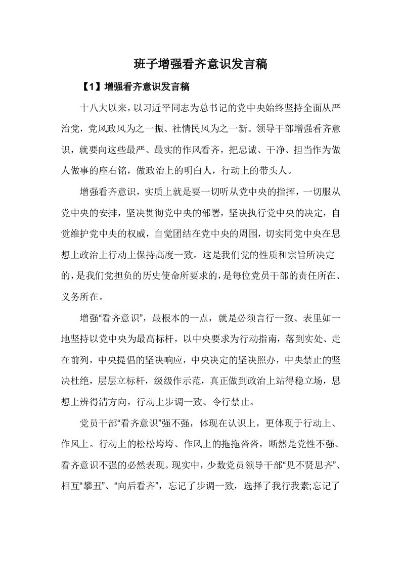 班子增强看齐意识发言稿