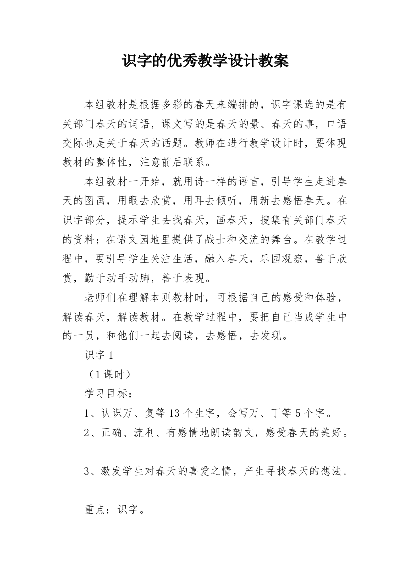 识字的优秀教学设计教案